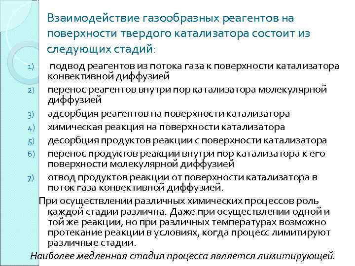 Взаимодействие газообразных реагентов на поверхности твердого катализатора состоит из следующих стадий: подвод реагентов из