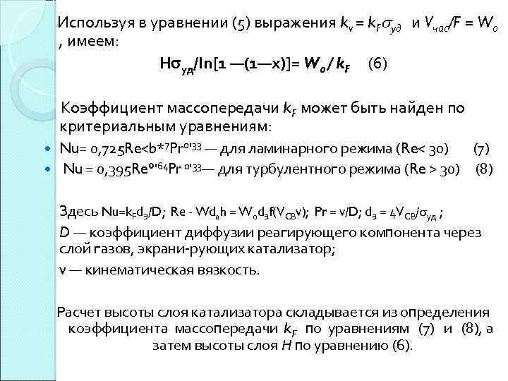  Используя в уравнении (5) выражения kv = k. F уд и Vчас/F =