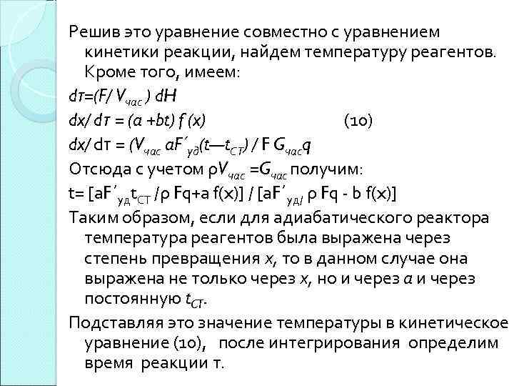 Решив это уравнение совместно с уравнением кинетики реакции, найдем температуру реагентов. Кроме того, имеем: