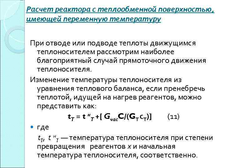 Расчет реактора с теплообменной поверхностью, имеющей переменную температуру При отводе или подводе теплоты движущимся
