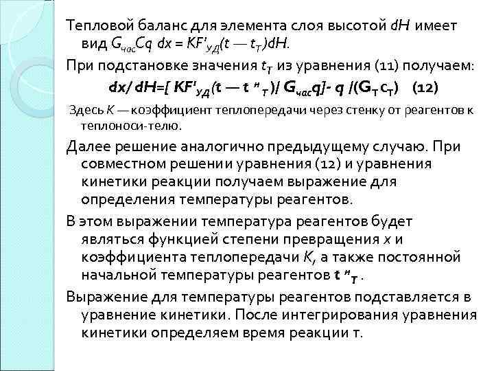 Тепловой баланс для элемента слоя высотой d. H имеет вид Gчac. Cq dx =