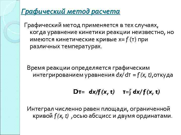 Графический метод расчета Графический метод применяется в тех случаях, когда уравнение кинетики реакции неизвестно,