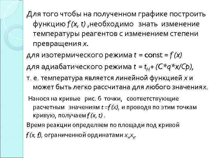 Для того чтобы на полученном графике построить функцию f (x, t) , необходимо знать
