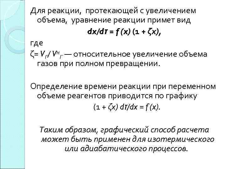 Для реакции, протекающей с увеличением объема, уравнение реакции примет вид dx/dτ = f (x)