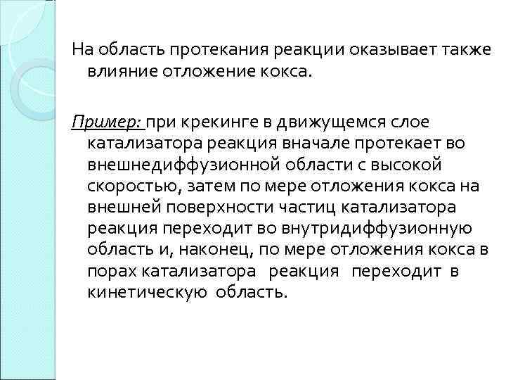 На область протекания реакции оказывает также влияние отложение кокса. Пример: при крекинге в движущемся