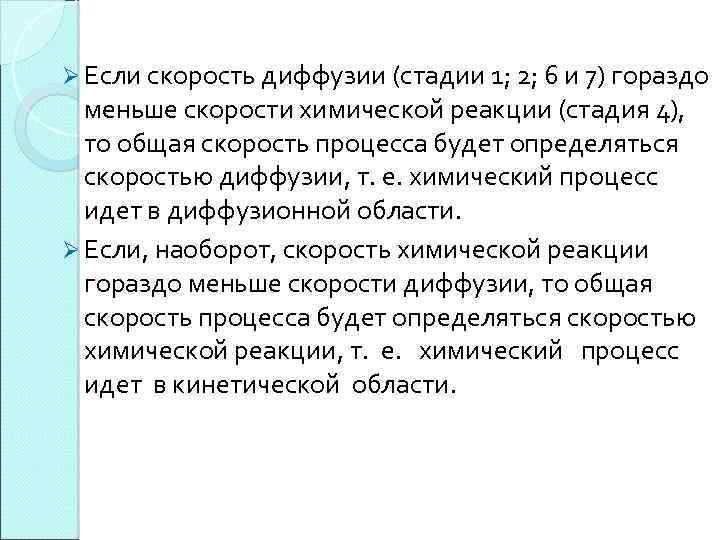 Ø Если скорость диффузии (стадии 1; 2; 6 и 7) гораздо меньше скорости химической