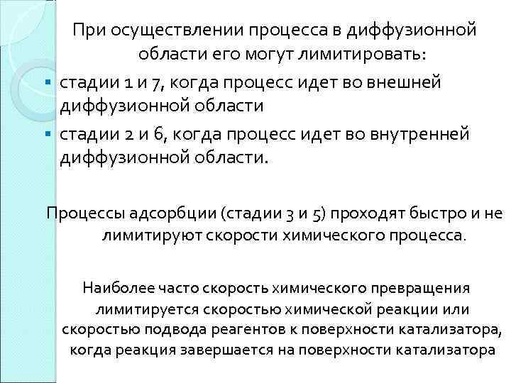 При осуществлении процесса в диффузионной области его могут лимитировать: § стадии 1 и 7,