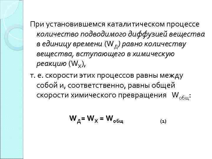 При установившемся каталитическом процессе количество подводимого диффузией вещества в единицу времени (WД) равно количеству