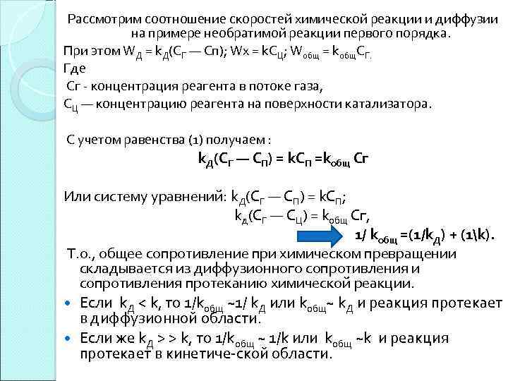 Скорость необратимой реакции. Уравнение реакции диффузии. Реакции первого порядка примеры. Порядок реакции а диффузионном режиме. Необратимые реакции 1 порядка.