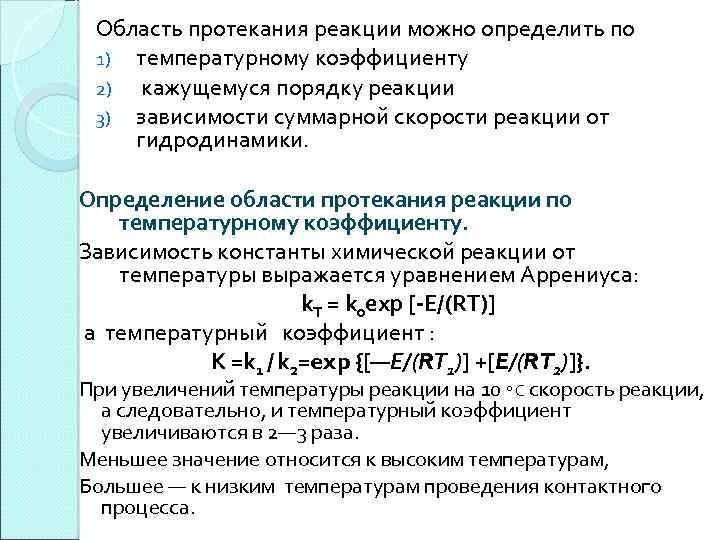 Протекание процессов в ходе химической реакции. Области протекания реакции. Температура протекания реакции. Расчет температуры протекания реакции. Как можно определить область протекания реакции.