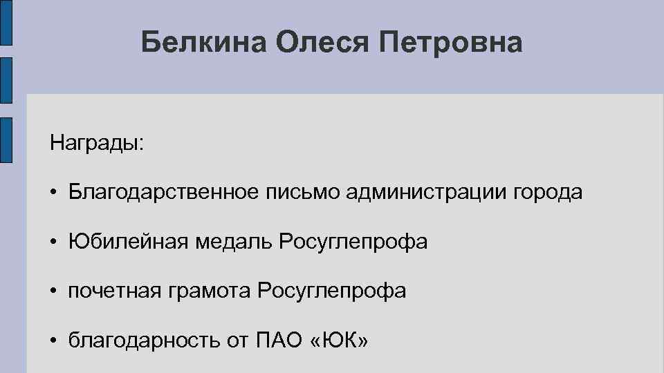 Белкина Олеся Петровна Награды: • Благодарственное письмо администрации города • Юбилейная медаль Росуглепрофа •