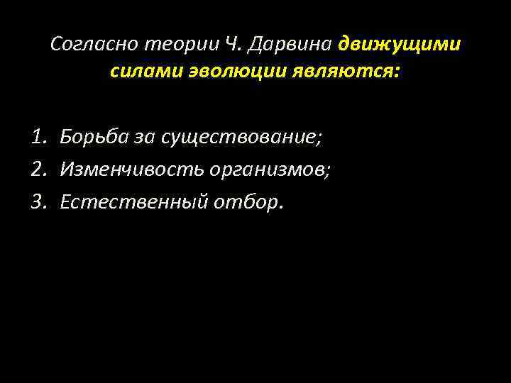 Согласно теории Ч. Дарвина движущими силами эволюции являются: 1. Борьба за существование; 2. Изменчивость