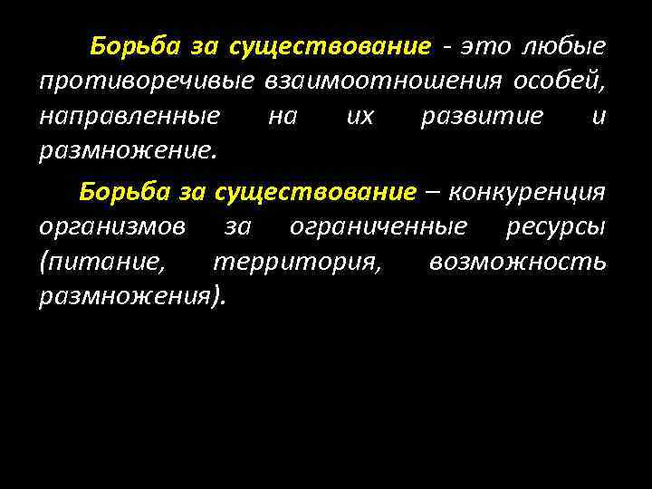Борьба за существование - это любые противоречивые взаимоотношения особей, направленные на их развитие и