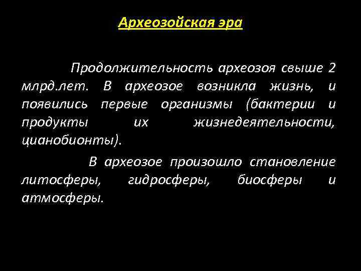 Археозойская эра Продолжительность археозоя свыше 2 млрд. лет. В археозое возникла жизнь, и появились