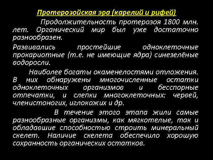 Протерозойская эра (карелий и рифей) Продолжительность протерозоя 1800 млн. лет. Органический мир был уже