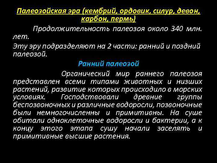 Палеозойская эра (кембрий, ордовик, силур, девон, карбон, пермь) Продолжительность палеозоя около 340 млн. лет.
