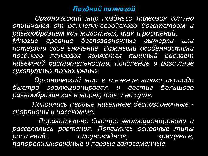 Поздний палеозой Органический мир позднего палеозоя сильно отличался от раннепалеозойского богатством и разнообразием как