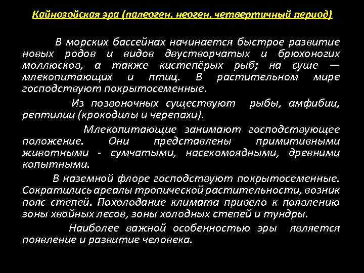 Кайнозойская эра (палеоген, неоген, четвертичный период) В морских бассейнах начинается быстрое развитие новых родов