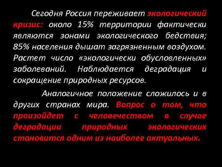 Сегодня Россия переживает экологический кризис: около 15% территории фактически являются зонами экологического бедствия; 85%