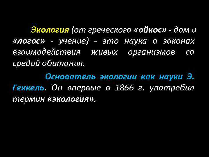 Экология (от греческого «ойкос» - дом и «логос» - учение) - это наука о