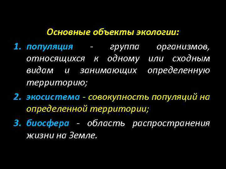 Основные объекты экологии: 1. популяция группа организмов, относящихся к одному или сходным видам и