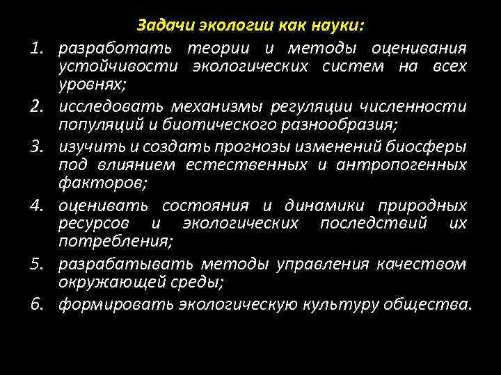 1. 2. 3. 4. 5. 6. Задачи экологии как науки: разработать теории и методы