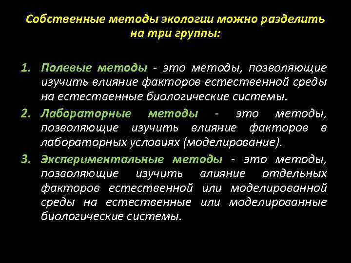 Собственные методы экологии можно разделить на три группы: 1. Полевые методы - это методы,