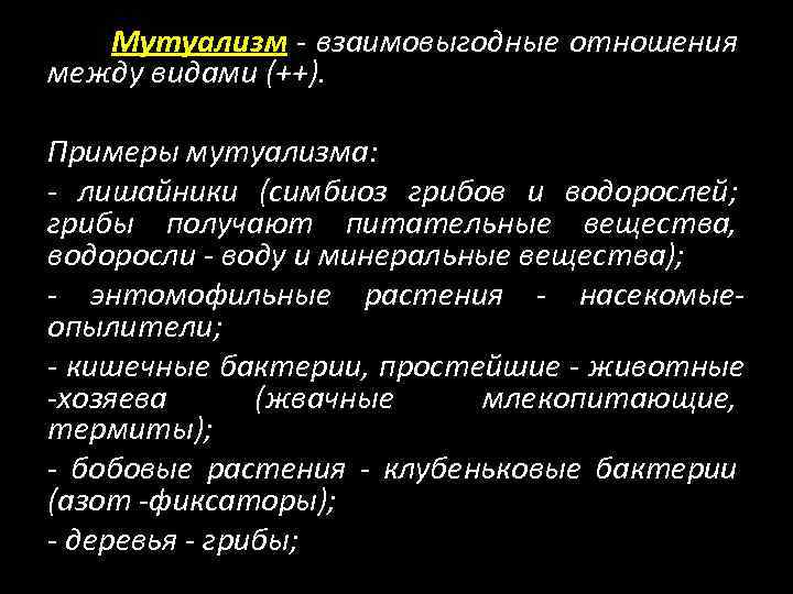 Мутуализм - взаимовыгодные отношения между видами (++). Примеры мутуализма: - лишайники (симбиоз грибов и