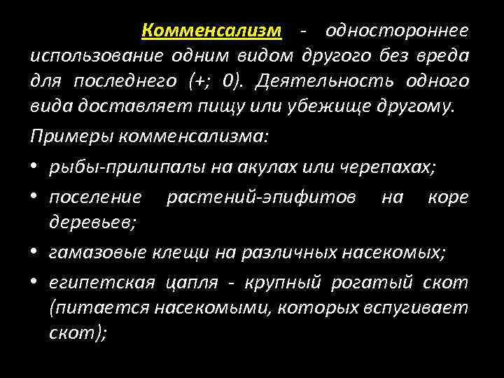 Комменсализм - одностороннее использование одним видом другого без вреда для последнего (+; 0). Деятельность