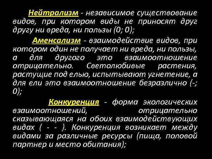 Нейтрализм - независимое существование видов, при котором виды не приносят другу ни вреда, ни