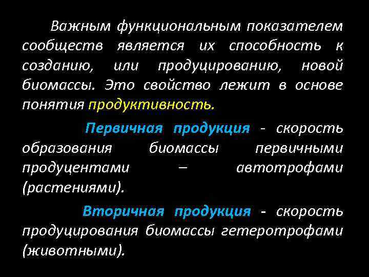 Важным функциональным показателем сообществ является их способность к созданию, или продуцированию, новой биомассы. Это