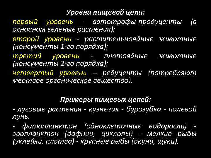 Уровни пищевой цепи: первый уровень - автотрофы-продуценты (в основном зеленые растения); второй уровень -