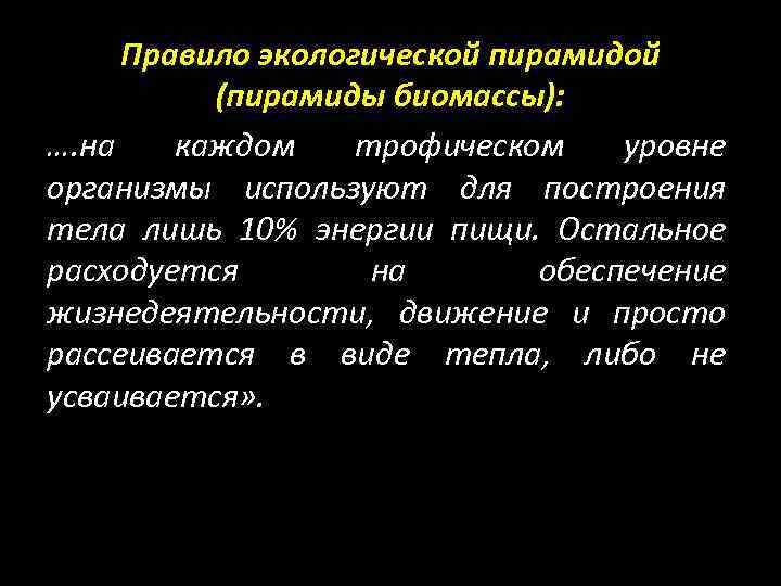 Правило экологической пирамидой (пирамиды биомассы): …. на каждом трофическом уровне организмы используют для построения