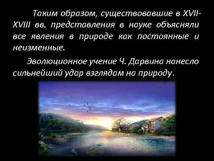 Таким образом, существовавшие в XVIII вв. представления в науке объясняли все явления в природе