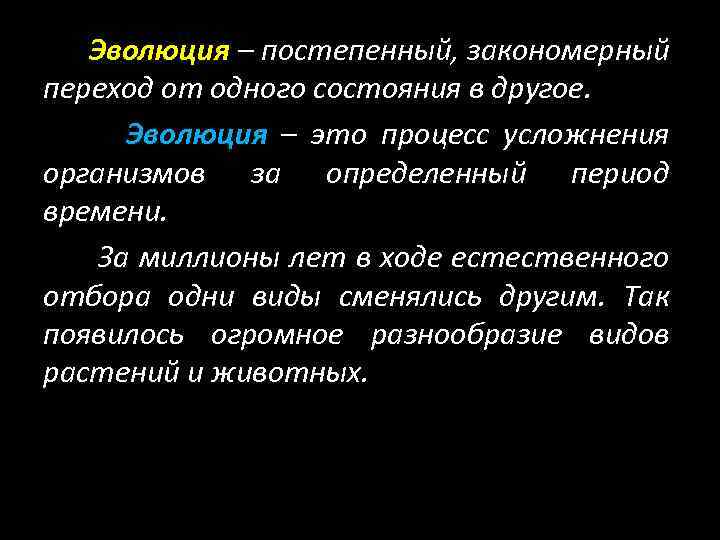 Эволюция – постепенный, закономерный переход от одного состояния в другое. Эволюция – это процесс