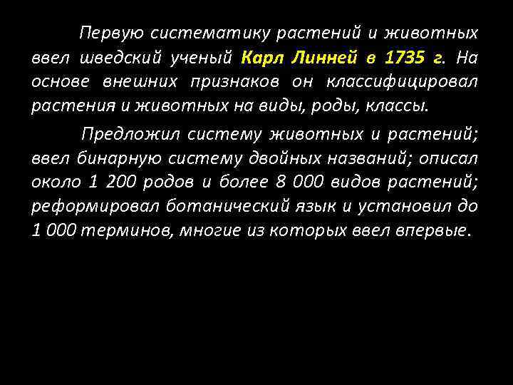 Первую систематику растений и животных ввел шведский ученый Карл Линней в 1735 г. На