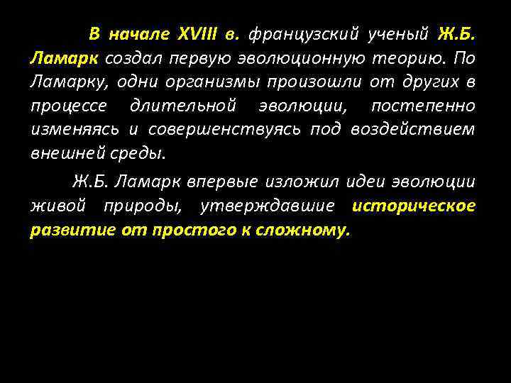 В начале XVIII в. французский ученый Ж. Б. Ламарк создал первую эволюционную теорию. По