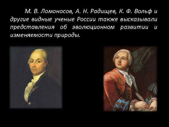 М. В. Ломоносов, А. Н. Радищев, К. Ф. Вольф и другие видные ученые России