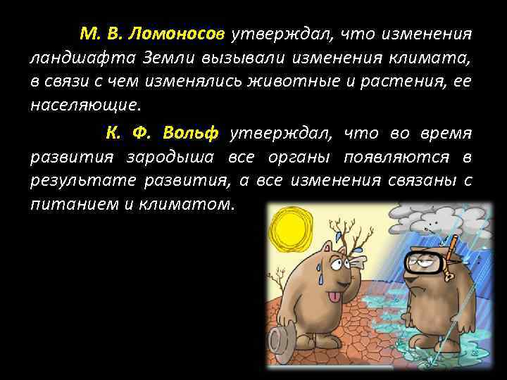 М. В. Ломоносов утверждал, что изменения ландшафта Земли вызывали изменения климата, в связи с