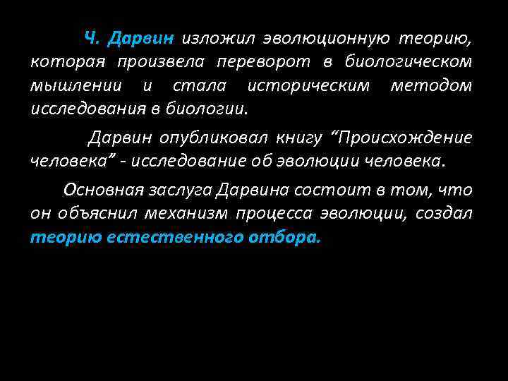 Ч. Дарвин изложил эволюционную теорию, которая произвела переворот в биологическом мышлении и стала историческим