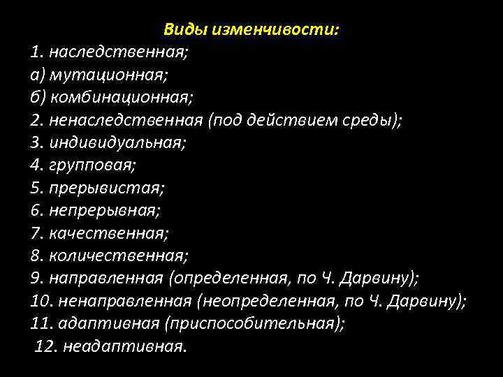 Виды изменчивости: 1. наследственная; а) мутационная; б) комбинационная; 2. ненаследственная (под действием среды); 3.