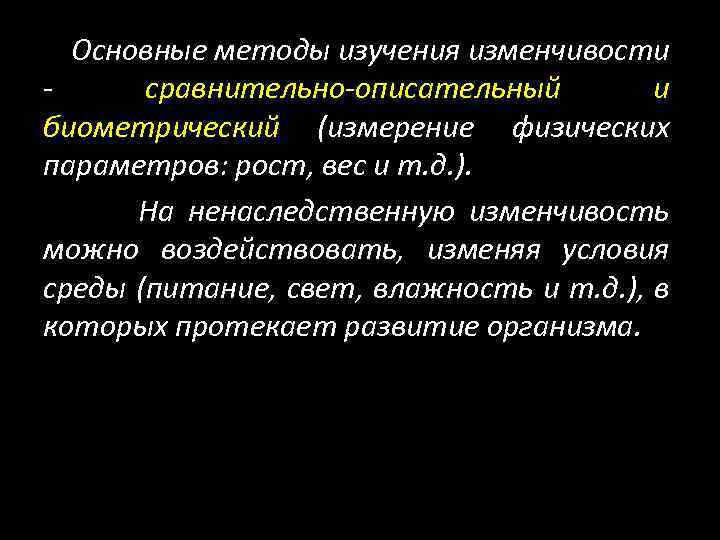 Основные методы изучения изменчивости сравнительно-описательный и биометрический (измерение физических параметров: рост, вес и т.