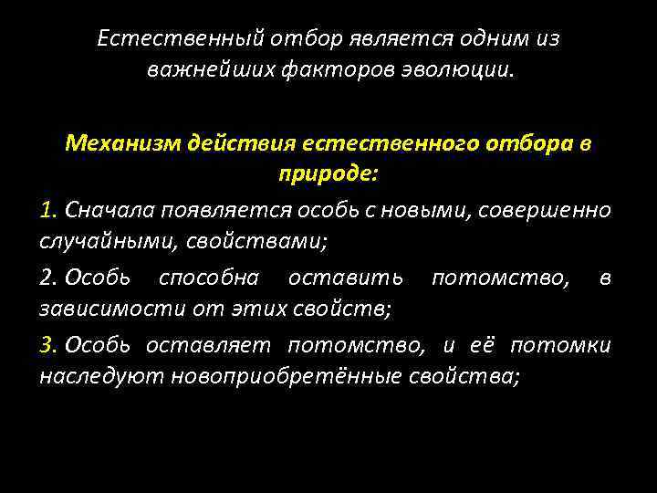 Действие естественного отбора. Механизм действия естественного отбора.