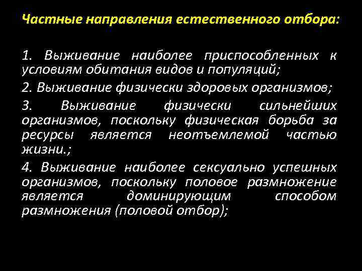 Частные направления естественного отбора: 1. Выживание наиболее приспособленных к условиям обитания видов и популяций;