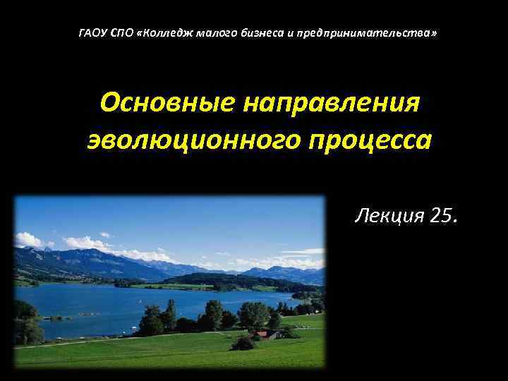 ГАОУ СПО «Колледж малого бизнеса и предпринимательства» Основные направления эволюционного процесса Лекция 25. 