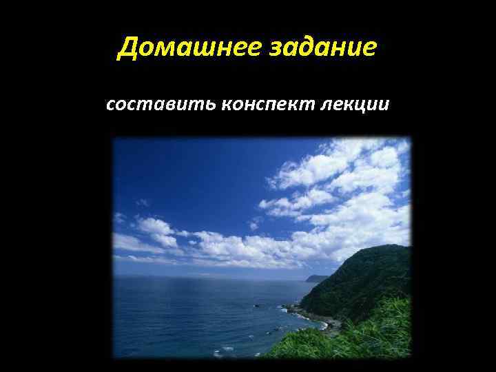 Домашнее задание составить конспект лекции 
