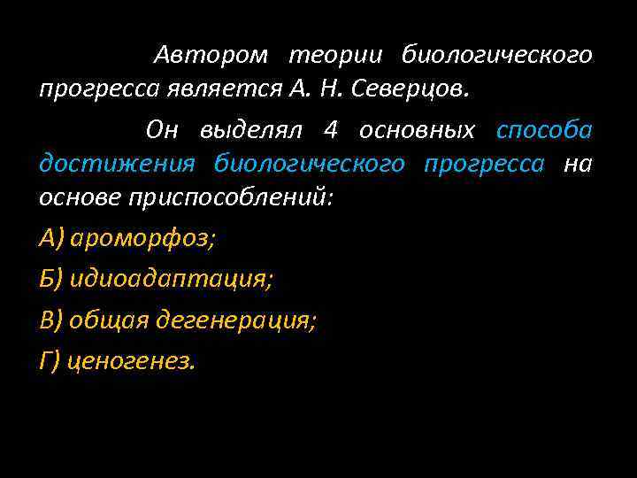  Автором теории биологического прогресса является А. Н. Северцов. Он выделял 4 основных способа