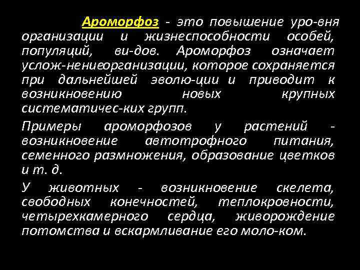 Ароморфоз это повышение уро вня организации и жизнеспособности особей, популяций, ви дов. Ароморфоз означает