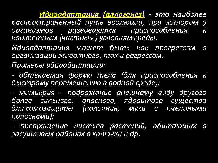 Идиоадаптация (аллогенез) это наиболее распространенный путь эволюции, при котором у организмов развиваются приспособления к