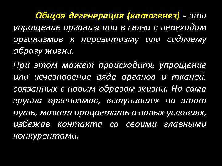 Общая дегенерация (катагенез) - это упрощение организации в связи с переходом организмов к паразитизму